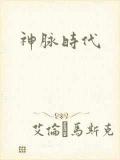 神脉时代