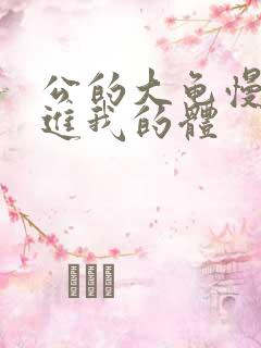 公的大龟慢慢挺进我的体