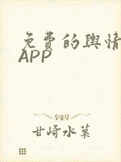 免费的舆情网站APP