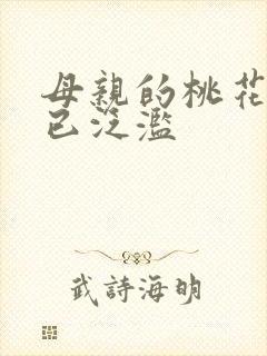 母亲的桃花源早已泛滥