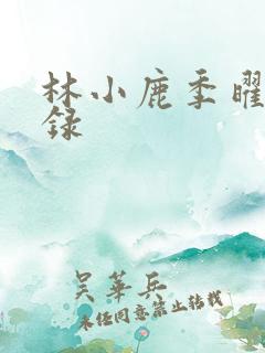 林小鹿季曜珉目录