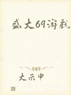 盛大69游戏