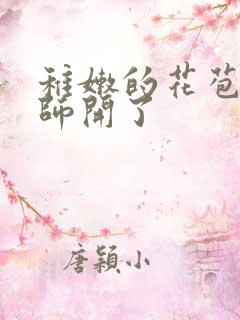 稚嫩的花苞被老师开了