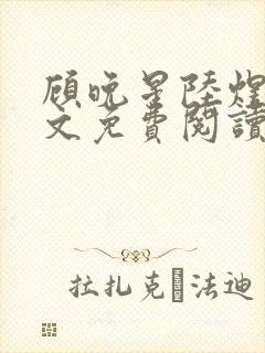 顾晚星陆煜闻全文免费阅读