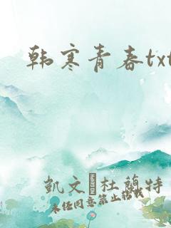 韩寒青春txt