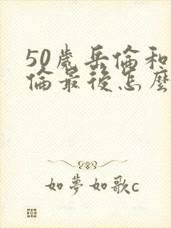 50岁岳伦和岳伦最后怎么了