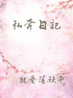 私奔日记
