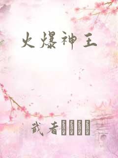 火爆神王