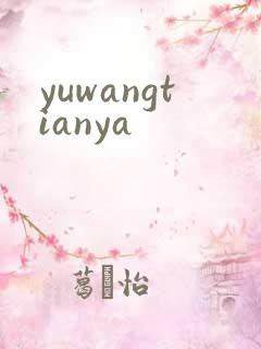 yuwangtianya
