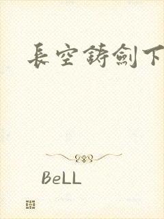长空铸剑下载