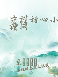 守护甜心小说阅读网