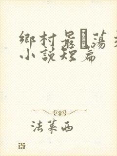 乡村最婬荡交换小说短篇