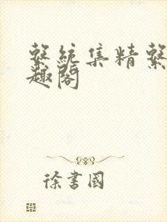 系统集精系统笔趣阁