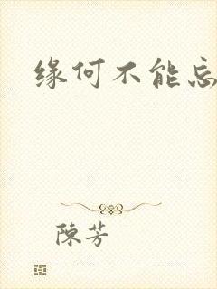 缘何不能忘记你