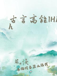 古言高能lHhh