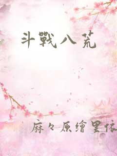 斗战八荒