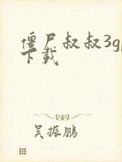 僵尸叔叔3gp下载