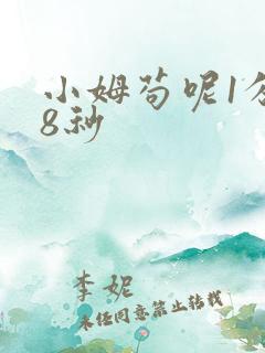 小姆苟呢1分58秒