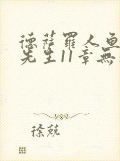 德萨罗人鱼深海先生11章无删减