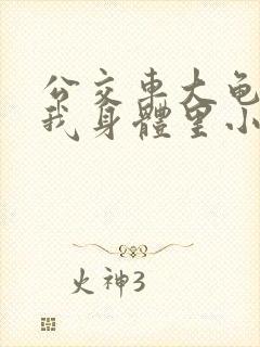 公交车大龟廷进我身体里小说内容