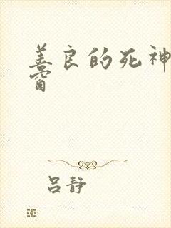 善良的死神无弹窗