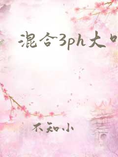 混合3ph大叫