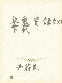 鉴鬼实录txt下载