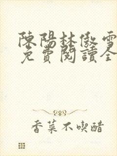 陈阳林傲雪小说免费阅读全文