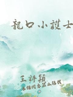 龙口小护士