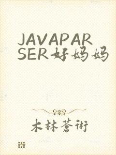 JAVAPARSER好妈妈