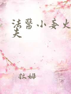 法医小妾火爆妖夫