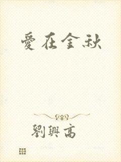 爱在金秋
