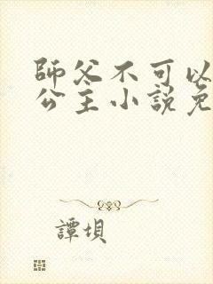 师父不可以灵犀公主小说免费