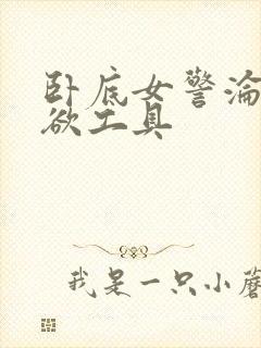 卧底女警沦为泄欲工具