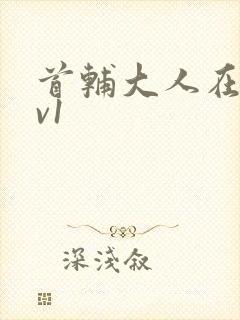 首辅大人在上1v1