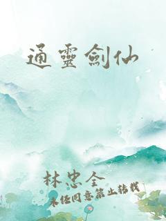 通灵剑仙