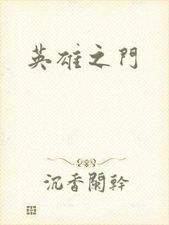 英雄之门