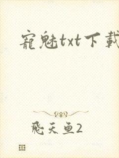 宠魅txt下载