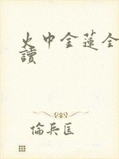 火中金莲全文阅读