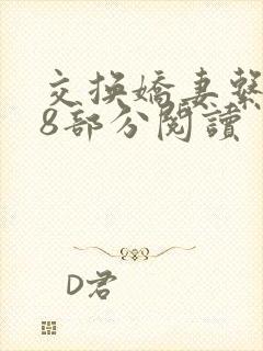 交换娇妻系列38部分阅读