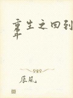 重生之回到七四年