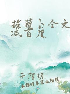 拔萝卜全文无删减百度