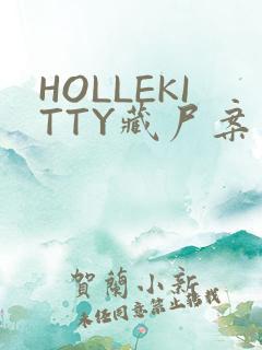 HOLLEKITTY藏尸案