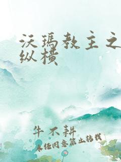 沃玛教主之异界纵横