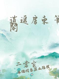 逍遥房东 笔趣阁