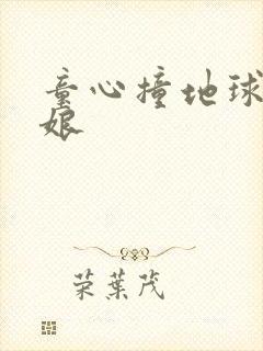 童心撞地球灰姑娘