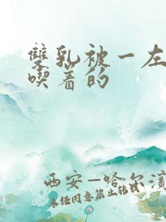 双乳被一左一右吃着的