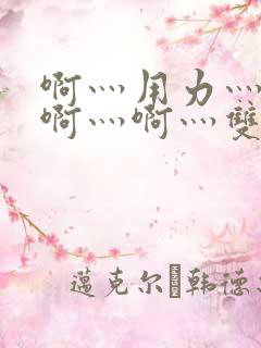 啊灬用力灬啊灬啊灬啊灬双男主