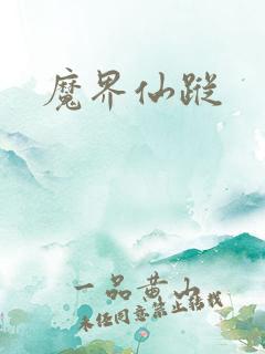 魔界仙踪