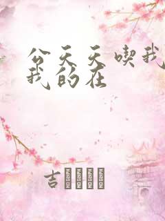 公天天吃我奶躁我的在